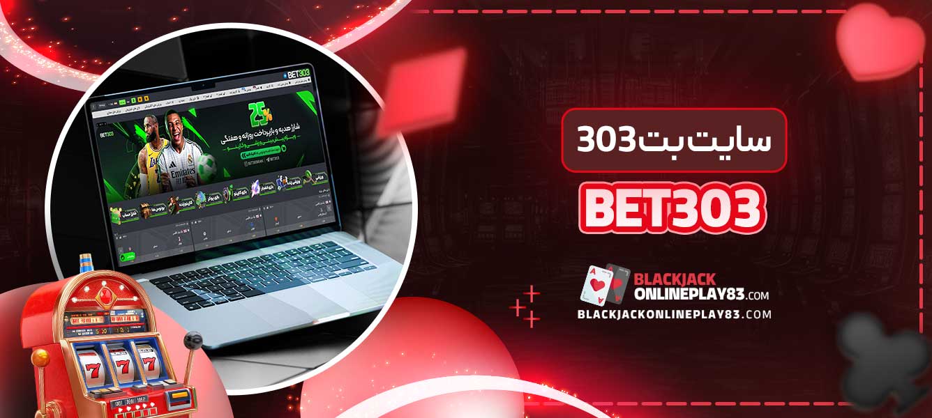 سایت بت 303 Bet303